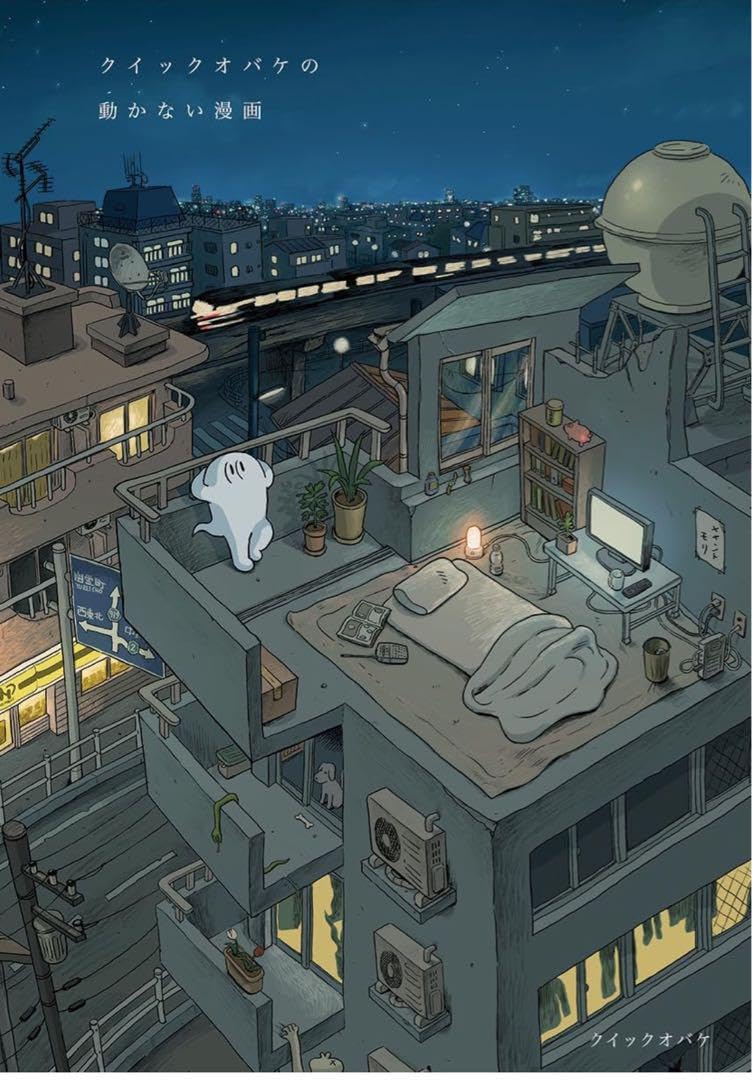 Amazon.co.jp: クイックオバケの動かない漫画 クイックオバケ 直筆イ